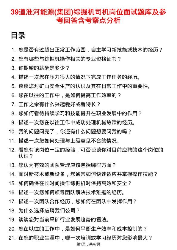 39道淮河能源(集团)综掘机司机岗位面试题库及参考回答含考察点分析