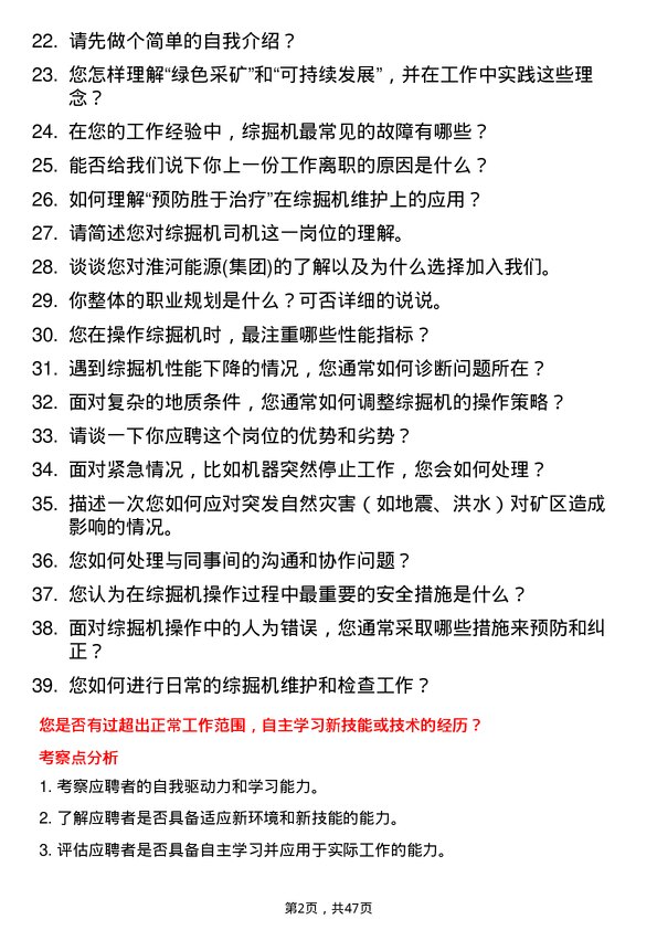 39道淮河能源(集团)综掘机司机岗位面试题库及参考回答含考察点分析