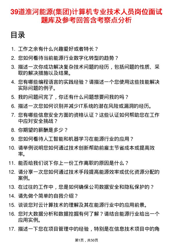 39道淮河能源(集团)计算机专业技术人员岗位面试题库及参考回答含考察点分析