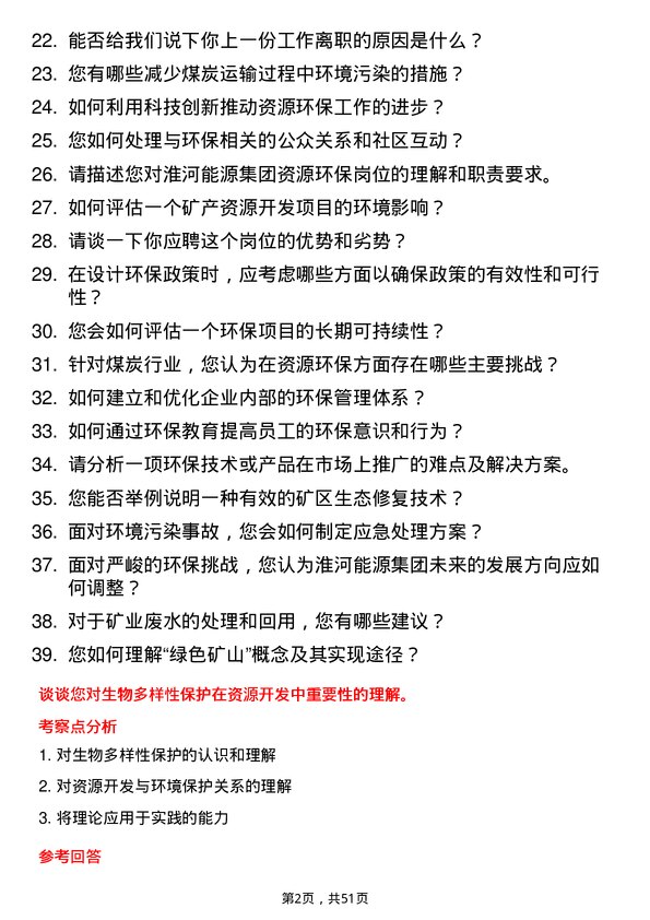 39道淮河能源(集团)资源环保岗岗位面试题库及参考回答含考察点分析