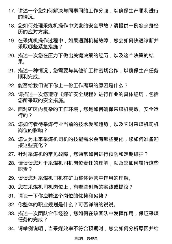 39道淮河能源(集团)采煤机司机岗位面试题库及参考回答含考察点分析