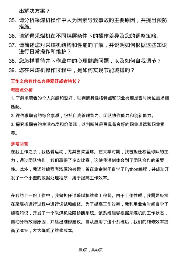 39道淮河能源(集团)采煤机司机岗位面试题库及参考回答含考察点分析