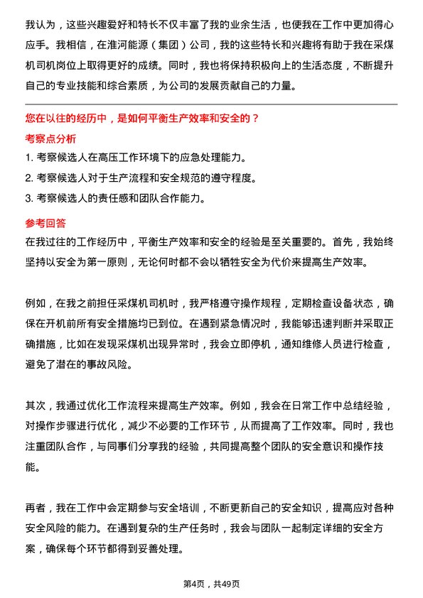 39道淮河能源(集团)采煤机司机岗位面试题库及参考回答含考察点分析