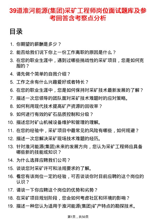 39道淮河能源(集团)采矿工程师岗位面试题库及参考回答含考察点分析