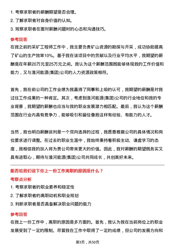 39道淮河能源(集团)采矿工程师岗位面试题库及参考回答含考察点分析