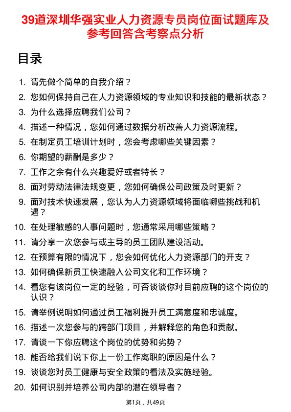 39道深圳华强实业人力资源专员岗位面试题库及参考回答含考察点分析