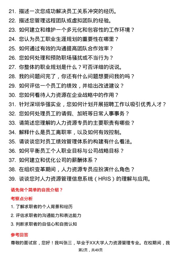 39道深圳华强实业人力资源专员岗位面试题库及参考回答含考察点分析