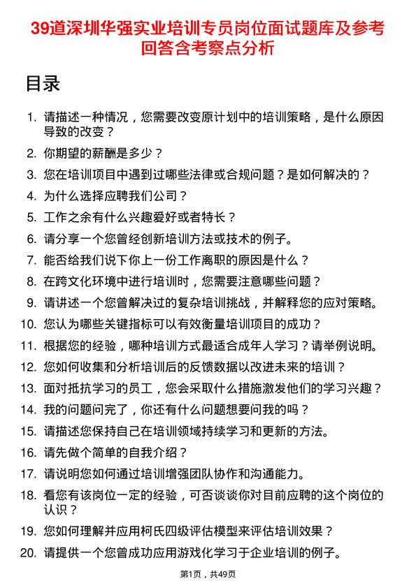 39道深圳华强实业培训专员岗位面试题库及参考回答含考察点分析