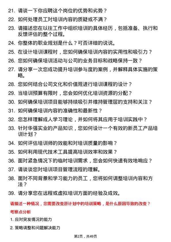 39道深圳华强实业培训专员岗位面试题库及参考回答含考察点分析