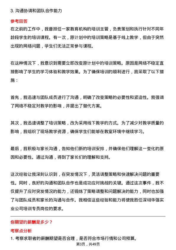 39道深圳华强实业培训专员岗位面试题库及参考回答含考察点分析