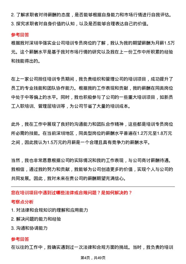 39道深圳华强实业培训专员岗位面试题库及参考回答含考察点分析