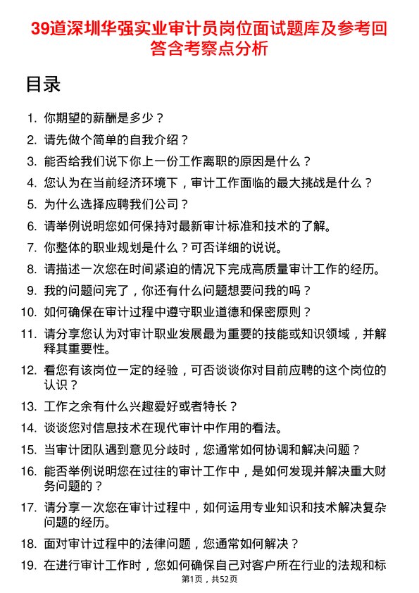 39道深圳华强实业审计员岗位面试题库及参考回答含考察点分析