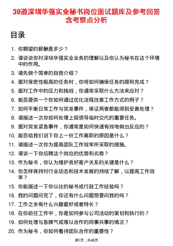 39道深圳华强实业秘书岗位面试题库及参考回答含考察点分析