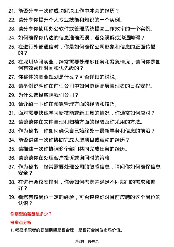 39道深圳华强实业秘书岗位面试题库及参考回答含考察点分析