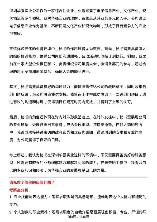 39道深圳华强实业秘书岗位面试题库及参考回答含考察点分析