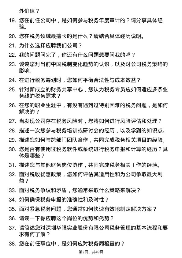 39道深圳华强实业税务专员岗位面试题库及参考回答含考察点分析