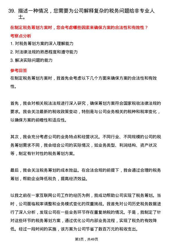 39道深圳华强实业税务专员岗位面试题库及参考回答含考察点分析