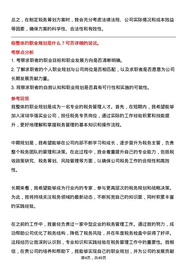 39道深圳华强实业税务专员岗位面试题库及参考回答含考察点分析