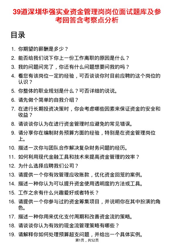 39道深圳华强实业资金管理岗岗位面试题库及参考回答含考察点分析