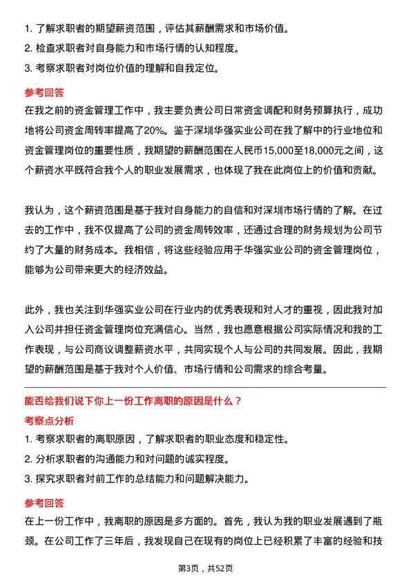 39道深圳华强实业资金管理岗岗位面试题库及参考回答含考察点分析