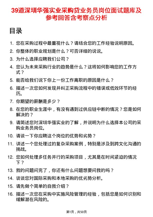 39道深圳华强实业采购贷业务员岗位面试题库及参考回答含考察点分析