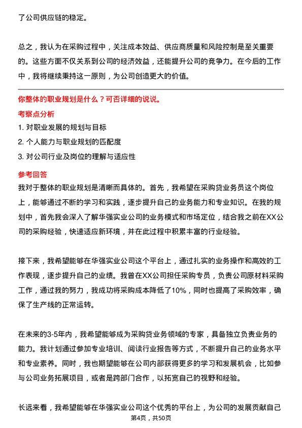 39道深圳华强实业采购贷业务员岗位面试题库及参考回答含考察点分析