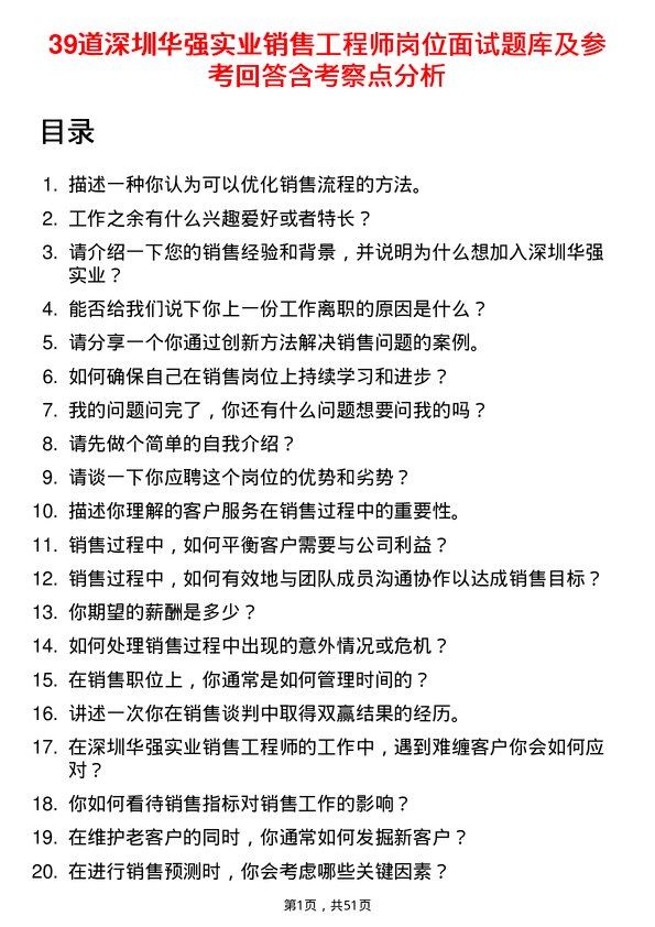 39道深圳华强实业销售工程师岗位面试题库及参考回答含考察点分析