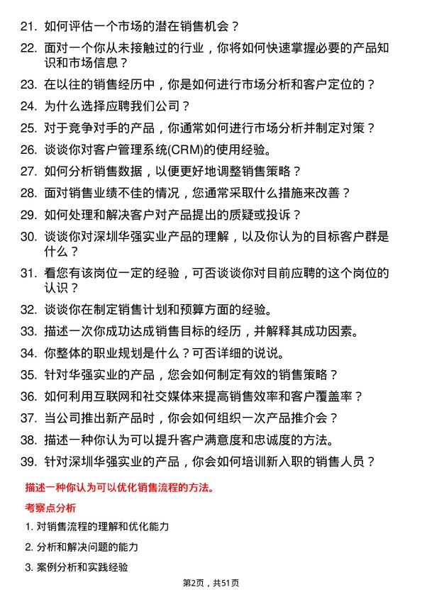 39道深圳华强实业销售工程师岗位面试题库及参考回答含考察点分析