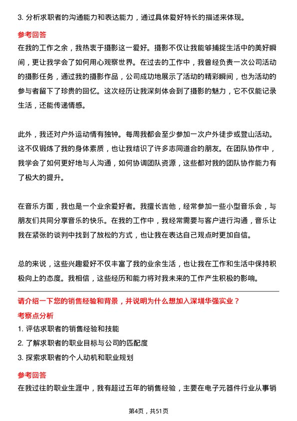 39道深圳华强实业销售工程师岗位面试题库及参考回答含考察点分析