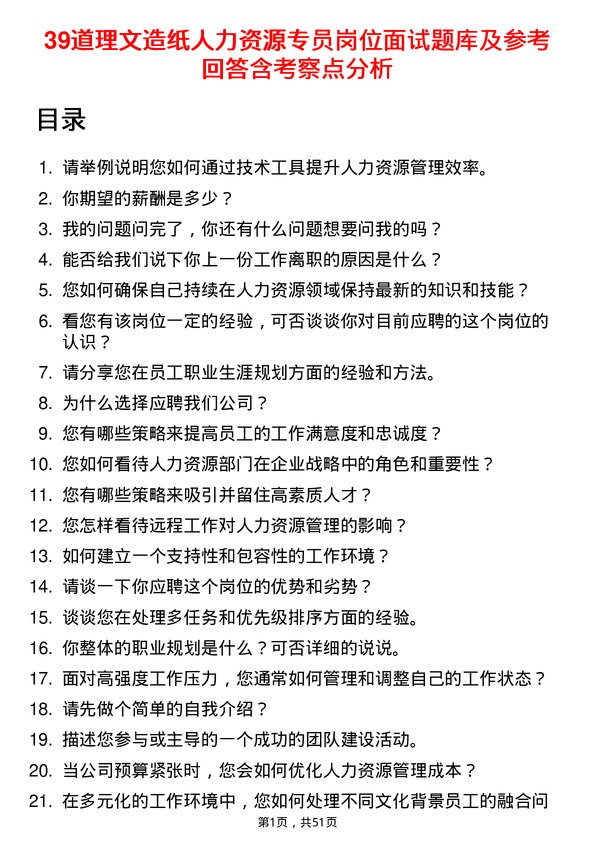 39道理文造纸人力资源专员岗位面试题库及参考回答含考察点分析