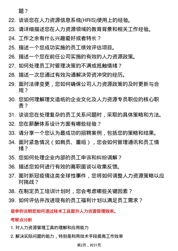 39道理文造纸人力资源专员岗位面试题库及参考回答含考察点分析