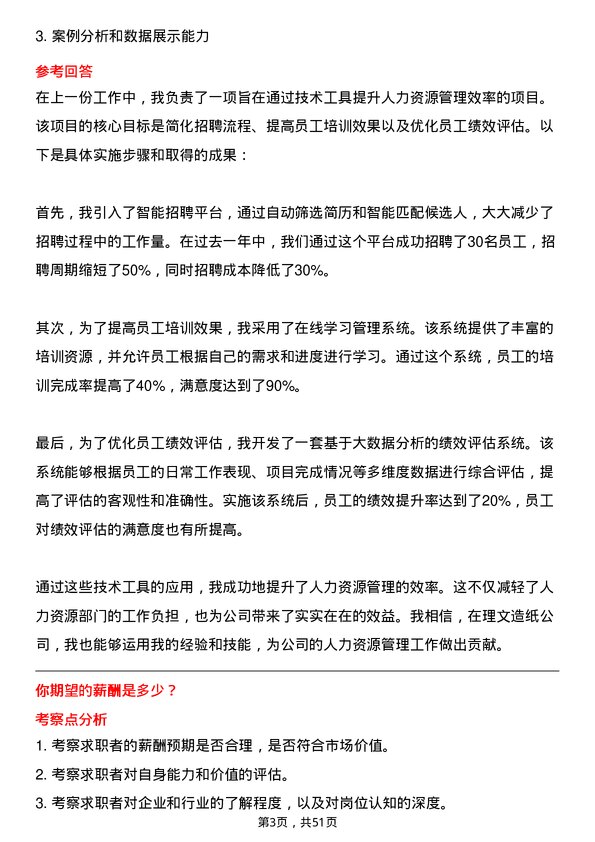 39道理文造纸人力资源专员岗位面试题库及参考回答含考察点分析