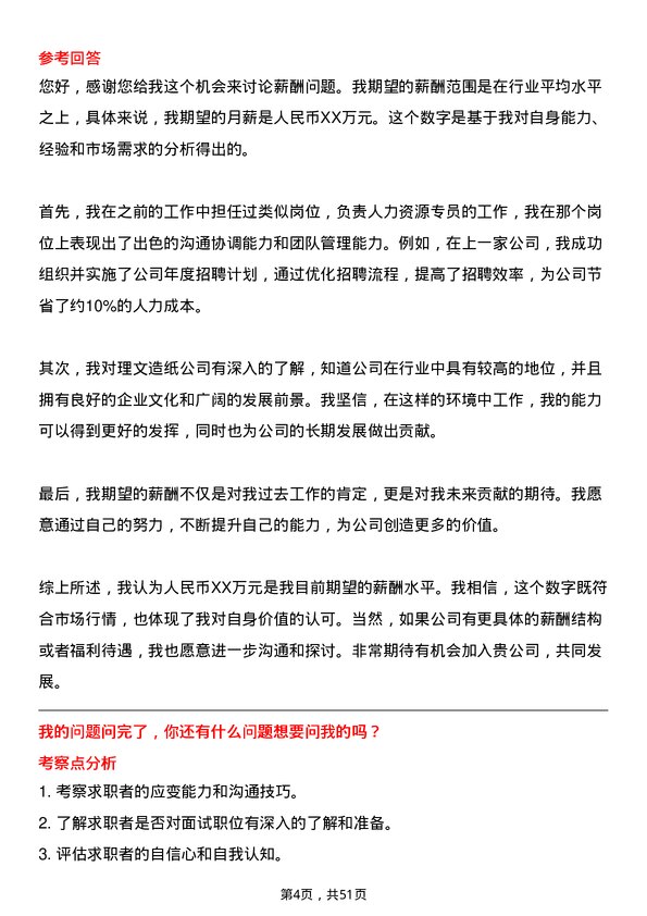 39道理文造纸人力资源专员岗位面试题库及参考回答含考察点分析