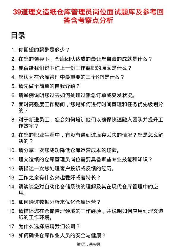 39道理文造纸仓库管理员岗位面试题库及参考回答含考察点分析