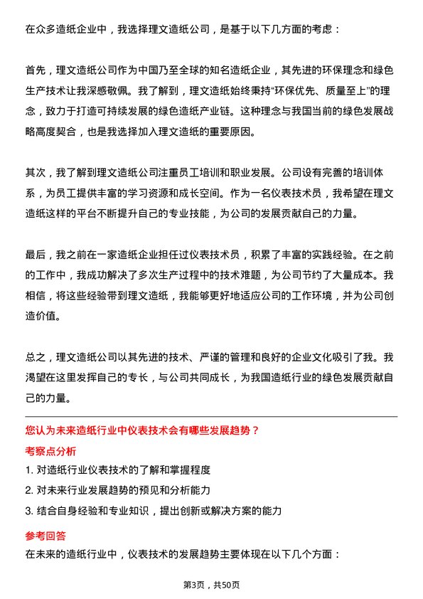 39道理文造纸仪表技术员岗位面试题库及参考回答含考察点分析