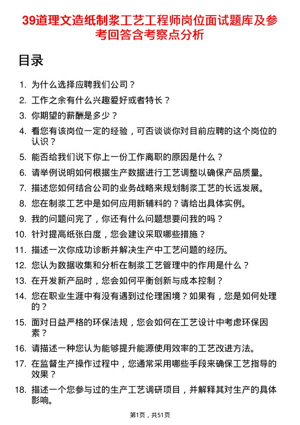 39道理文造纸制浆工艺工程师岗位面试题库及参考回答含考察点分析