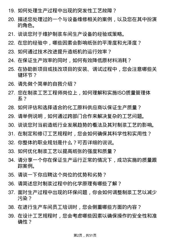 39道理文造纸制浆工艺工程师岗位面试题库及参考回答含考察点分析