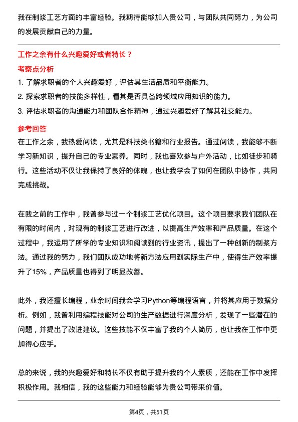 39道理文造纸制浆工艺工程师岗位面试题库及参考回答含考察点分析