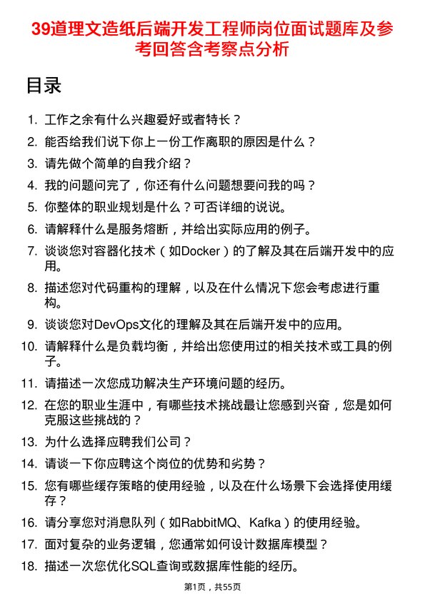 39道理文造纸后端开发工程师岗位面试题库及参考回答含考察点分析