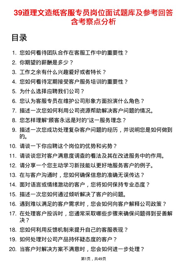 39道理文造纸客服专员岗位面试题库及参考回答含考察点分析