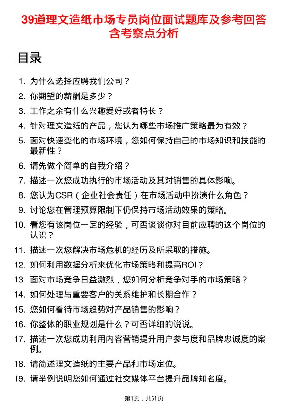 39道理文造纸市场专员岗位面试题库及参考回答含考察点分析