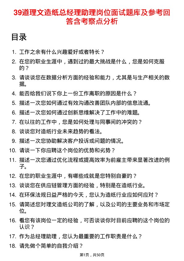 39道理文造纸总经理助理岗位面试题库及参考回答含考察点分析