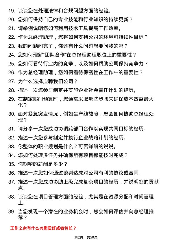 39道理文造纸总经理助理岗位面试题库及参考回答含考察点分析