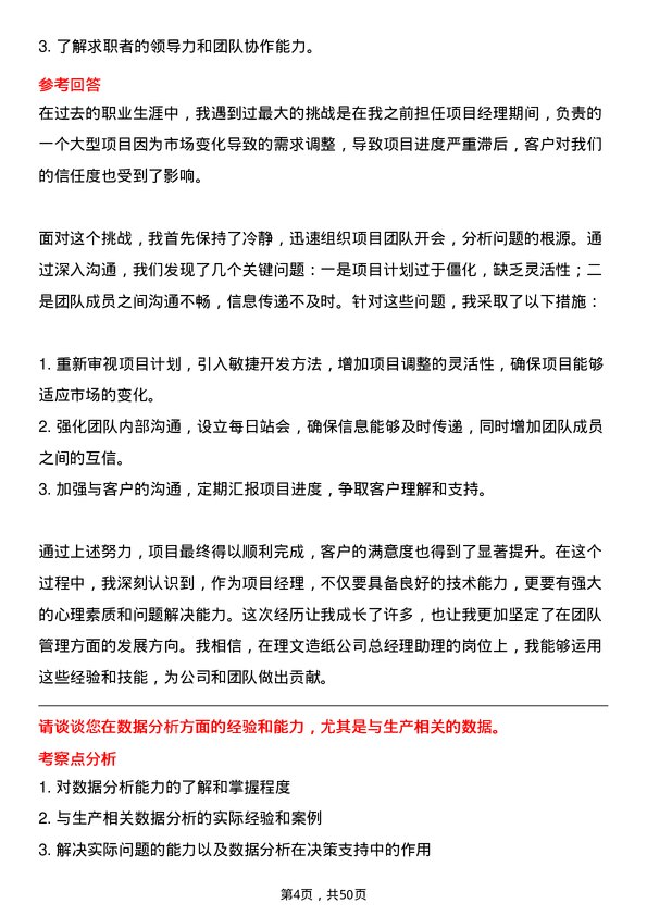 39道理文造纸总经理助理岗位面试题库及参考回答含考察点分析