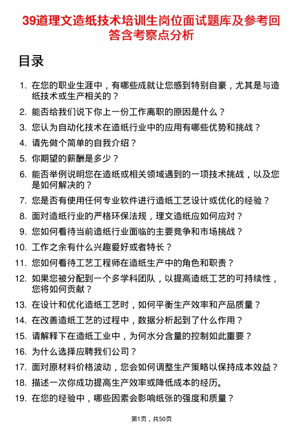 39道理文造纸技术培训生岗位面试题库及参考回答含考察点分析