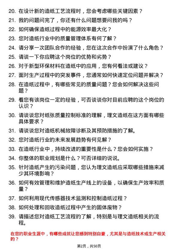 39道理文造纸技术培训生岗位面试题库及参考回答含考察点分析