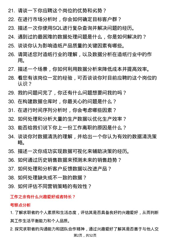 39道理文造纸数据分析师岗位面试题库及参考回答含考察点分析