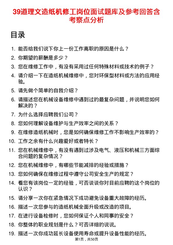 39道理文造纸机修工岗位面试题库及参考回答含考察点分析