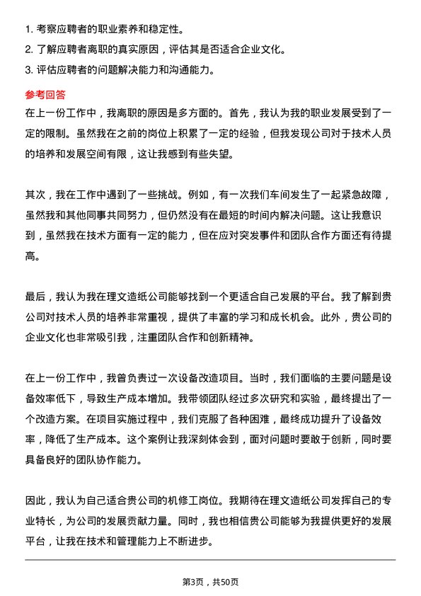 39道理文造纸机修工岗位面试题库及参考回答含考察点分析