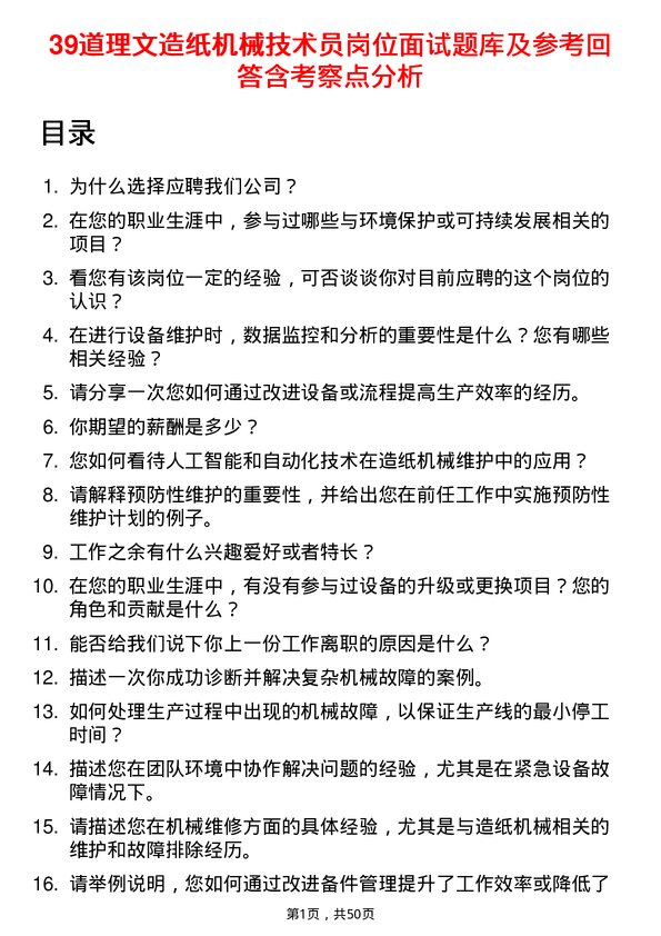 39道理文造纸机械技术员岗位面试题库及参考回答含考察点分析